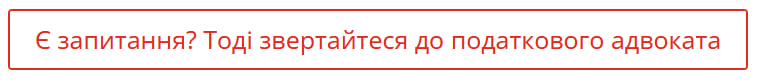податковий адвокат, послуги податкового адвоката